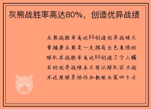 灰熊战胜率高达80%，创造优异战绩