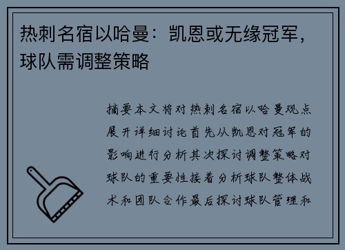 热刺名宿以哈曼：凯恩或无缘冠军，球队需调整策略