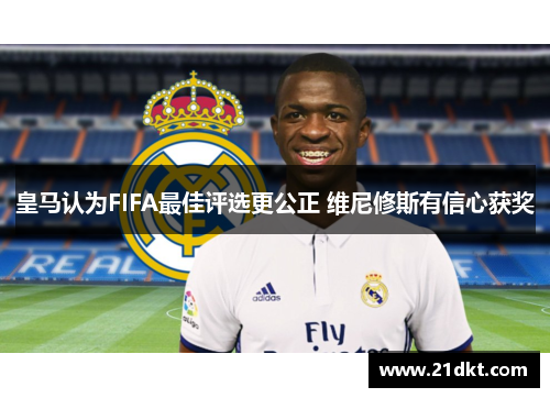 皇马认为FIFA最佳评选更公正 维尼修斯有信心获奖