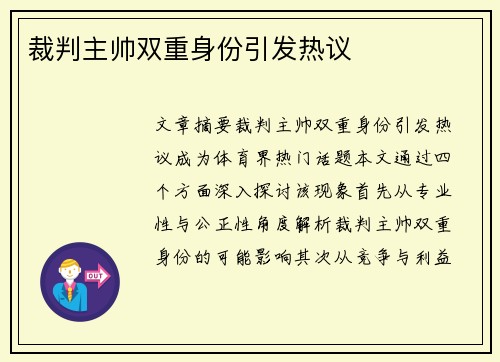 裁判主帅双重身份引发热议