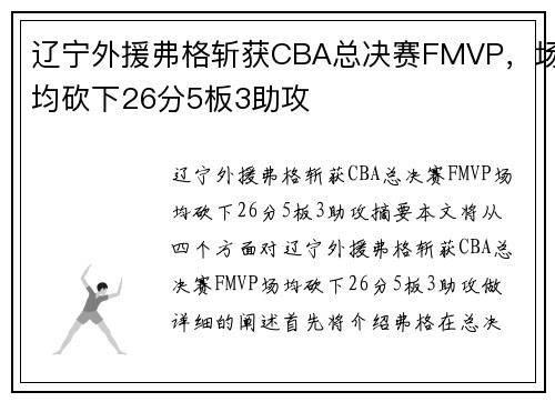 辽宁外援弗格斩获CBA总决赛FMVP，场均砍下26分5板3助攻