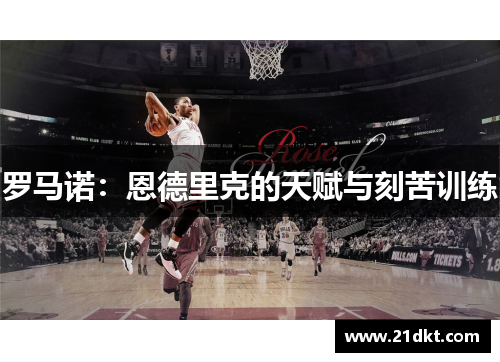 罗马诺：恩德里克的天赋与刻苦训练