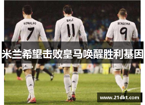 米兰希望击败皇马唤醒胜利基因